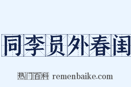 同李员外春闺是什么意思的图片